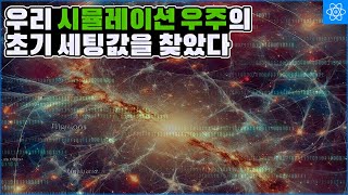 우리가 살고 있는 시뮬레이션 우주의 매개변수 파라미터를 알아냈다