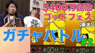 【パズドラ】3400万ゴッドフェス(後半)対決！【#2】