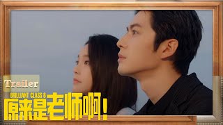 【Eng Sub】Trailer 03丨Brilliant Class 8丨Yuan Lai Shi Lao Shi A丨原来是老师啊!丨Cheney Chen,  Karlina Zhang