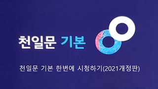 천일문 기본 Basic(2021) 한번에  시청하기