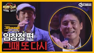 [DJ티비씨] 히든싱어2 임창정 - 3R '그때 또 다시' ♬ #DJ티비씨