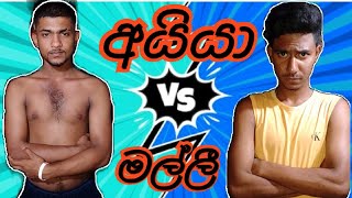 අයියා VS මල්ලි | Ayiya VS Malli | ආතල් පිස්සෝ