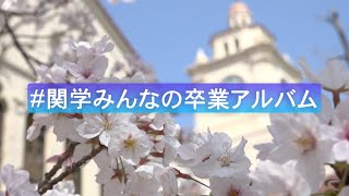 #関学みんなの卒業アルバム（2021年度 関西学院大学卒業式)