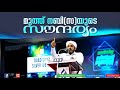 മുത്ത് നബി സ യുടെ സൗന്ദര്യം dr.muhammed farooq naeemi al bhukari latest speech 2022