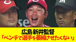 【広島】新井監督「選手が萎縮してしまうから腕組みをして眉間にシワを寄せながら試合を見ないようにしてる」