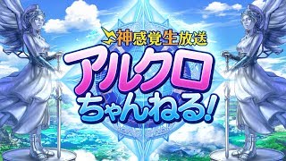 アルテイルクロニクル公式生放送 『アルクロちゃんねる！（闇）』2018年7月26日放送