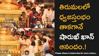 Bollywood Top Hero Shahrukh Khan Pure Smile After Touching Dwajasthambam Inside Tirumala Temple