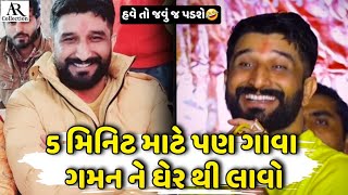 5 મિનિટ ગાવા માટે પણ ગમન ને ઘેર થી બોલાવો🤣||GAMAN SANTHAL||AR.Collection