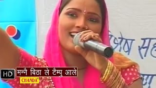 Mane Bithale Tempo Aale || मन्ने बिठा ले टैम्पू  आले  || Lalita Sharma || Haryanvi Hot Ragni Songs