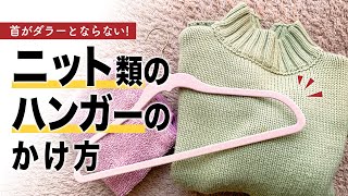 ニット類のハンガーのかけ方