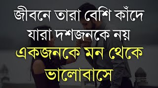 জীবনে তারা বেশি কাঁদে যারা দশ জনকে নয় একজনকে মন থেকে ভালোবাসে | heart touching Bangla quotes💔🥀