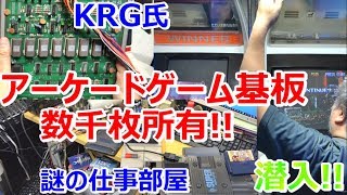 【アーケードゲーム基板】高額基板 数千枚所有 筐体所有 KRG氏 謎の仕事部屋潜入 PCエンジン ファミコン お宝発見 基盤【開封動画】【ゲーム芸人フジタ】