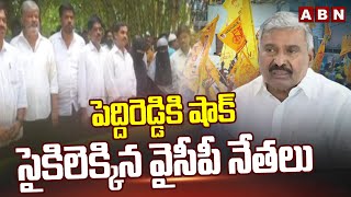 పెద్దిరెడ్డికి షాక్..సైకిలెక్కిన వైసీపీ నేతలు | Big Shock To Peddireddy , YCP Leaders Joins TDP|ABN