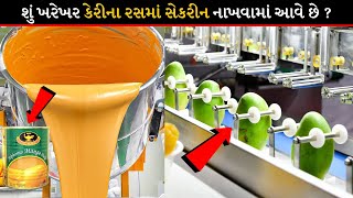 શું ખરેખર કેરીના રસમાં સેકરીન નાખવામાં આવે છે ? How mango juice is made