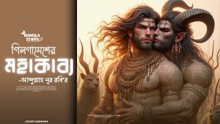 গিলগামেশের মহাকাব্য।The Epic of Gilgamesh। বাংলা সমপ্রেমী গল্প। Bangla gay love story । Bangla Story