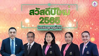 คณะผู้บริหารโรงเรียนสุราษฎร์ธานี อวยพรปีใหม่ 2565