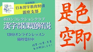 日本習字　漢字部　2024年11月赤手本課題解説　主催「ポロンコレクションクラブ」