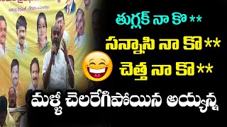 తుగ్లక్ నా కొ**, మళ్ళీ చెలరేగిపోయిన అయ్యన్న | Ayyannapatrudu Hilarious Speech