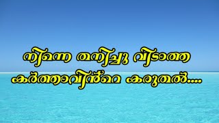 ആരൊക്കെ നിന്നെ തനിച്ചാക്കിയാലും, യേശുക്രിസ്തു നിന്നെ ഒരിക്കലും തനിച്ചാക്കില്ല