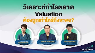 “วิเคราะห์กำไรตลาด Valuation ต้องถูกเท่าไหร่ถึงจะพอ?” - The UpTrend