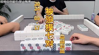 麻将：清一色做不起，被迫摸七对