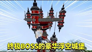 我的世界mod：超豪華浮空城是怪物老巢？有史以來最有牌面的BOSS