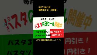 3月7日、8日は生パスタの日！　麺市場＠中野ブロードウェイ地下で生パスタ各種とパスタソースがお買い得。 #大成食品 #中野グルメ #グルメ #製麺所 #セール　#おうち麺　#パスタソース　#生パスタ