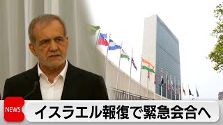 イランがイスラエルの報復攻撃で国連安保理緊急会合要請　イラン「戦争は望まない」