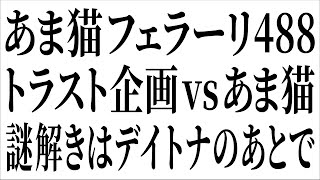 【車業界の闇】勃発！トラスト企画 vs あま猫【中古車ロンダリング】