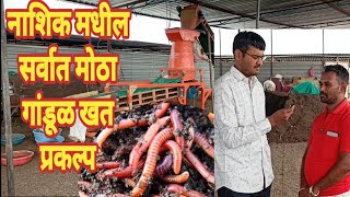 नाशिक -गांडूळ खत प्रकल्प /vermicomposting process