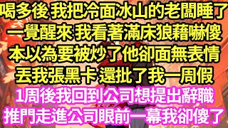 喝多後 我把冷面冰山的老闆睡了，一覺醒來 我看著滿床狼藉嚇傻，本以為要被炒了他卻面無表情，丟我張黑卡 還批了我一周假，1周後我回到公司想提出辭職，推門走進公司眼前一幕我卻傻了#甜寵#小說#霸總