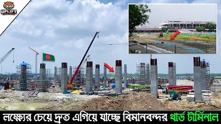 লক্ষ্যমাত্রার চেয়ে দ্রুত এগিয়ে যাচ্ছে শাহজালাল আন্তর্জাতিক বিমানবন্দরের নির্মাণ | Dhaka Airport