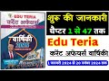 edu teria current affairs 2024 | वन लाइनर | वार्षिकी 2024 | edu teria book | पेज 1 से 47 तक