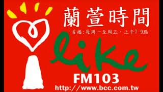 20180803蘭萱時間訪東森新聞雲董事黃寶慧青春作伴