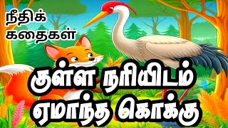 குள்ள நரியிடம் ஏமாந்த கொக்கு