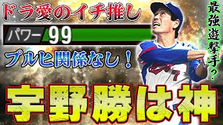 最もオススメしたい男！宇野勝の強さが異次元！パワーカンスト＆プルヒ無視でスタンドにぶち込みまくりwww