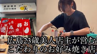 広島新店舗❗️23歳美人店主が営むこだわりのお好み焼き店／広島東雲にある隠れ家ダイニング咲#広島お好み焼き #広島グルメ #広島ランチ #美人店主