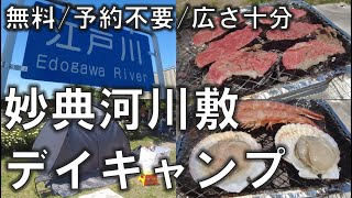 妙典河川敷（江戸川）デイキャンプ。無料で予約不要。大型スーパー近く、都心からもほどほどに近い 2024年5月18日