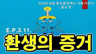 Ep.3.11.환생의 증거 / 불교 / 윤회 / 환생 / 사찰 이야기 / 지혜 이야기 / 세계민담 전설 신화 설화 / 옛날이야기 / 전래동화 / 오디오북