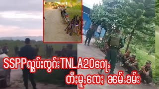 7.7.24 ၵေႃႉႁၢၼ်SSPPတီႉၺွပ်းၺွပ်းTNLA20ၵေႃႉတီႈမူႇၸေႈၼမ်ႉၶမ်းထုင်ႉမၢဝ်း မိူၼ်ၼႆတေႉလီပၼ်ႁႅင်းယူႇ