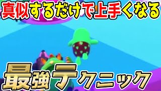 【フォールガイズ】簡単に優勝できる1つのテクニックがまじですごい！やってみて！【fall guys攻略】【実況】