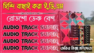 Hindi bhasha Kora Nasir Khan EDM Mix dak bass✅ হিন্দি বাছাই করা রোডশো এ,ডি,এম ডেক বেশ গান #dekbass