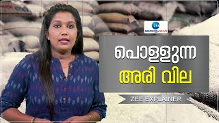 Kerala Rice Price Rise | അരിവില കുതിച്ചുയരുന്നു, ജയ, മട്ട അരികളുടെ വില കൈ പൊള്ളിക്കും