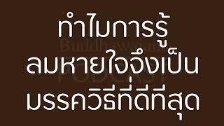 ทำไมการรู้ลมหายใจจึงเป็นมรรควิธีที่ดีทีสุด