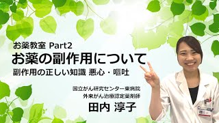 お薬教室part2「お薬の副作用について　副作用の正しい知識　悪心・嘔吐」外来がん治療認定薬剤師：田内　淳子【国立がん研究センター東病院】