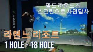 [Ep.34]라헨느리조트 CC(1Hole-18Hole)/나혼자스크린/필드 라운드 전 스크린 사전답사