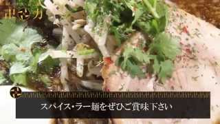 【公式】スパイス・ラー麺 卍力（マンリキ）紹介