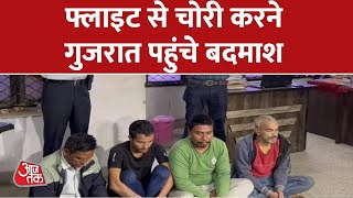 Elections के बाद सुस्त पड़ी Gujarat की पुलिस ?, Flight से चोरी करने पहुंचे चोर | Aaj Tak