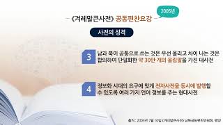 (2030과정) '겨레말큰사전' 편찬 목적과 특징