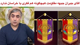 آقای جبران محافظ قهرمان ملی صحبت در مورد مقاومت و با خراسان خواهان